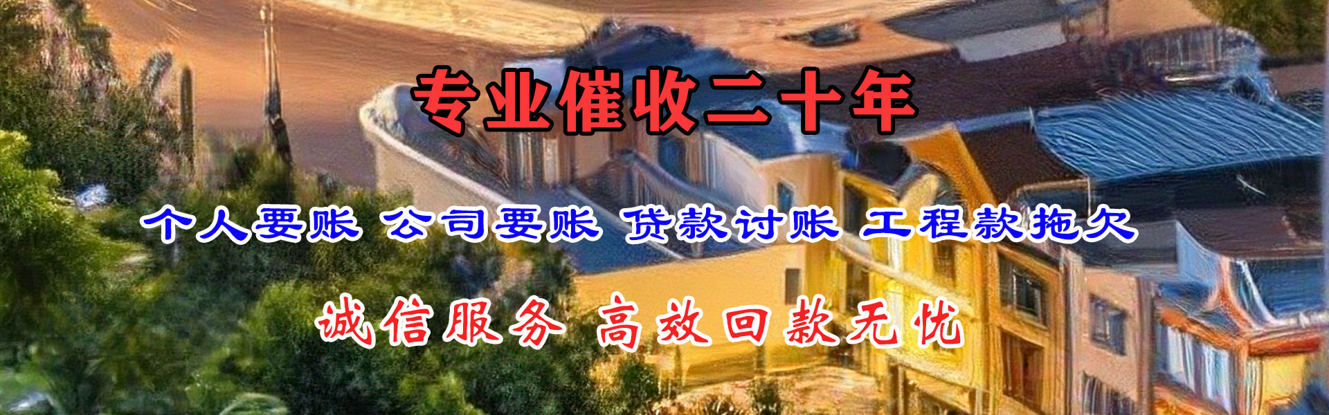 梁平收账公司
