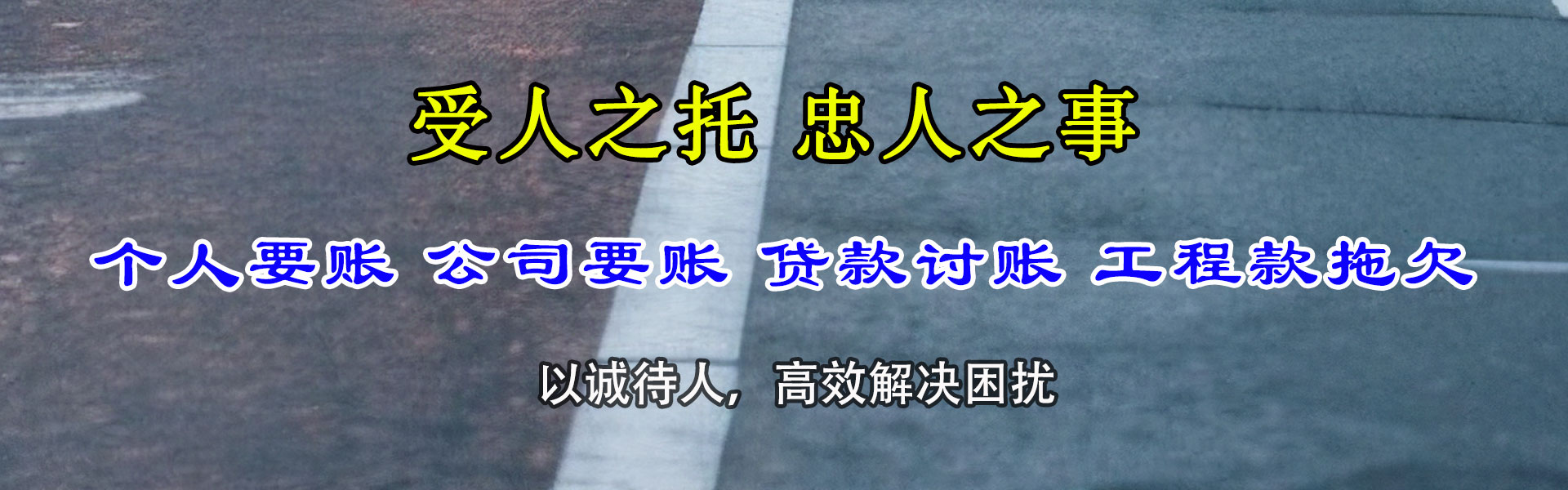 梁平收账公司