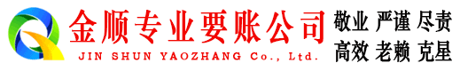 梁平金顺收账公司